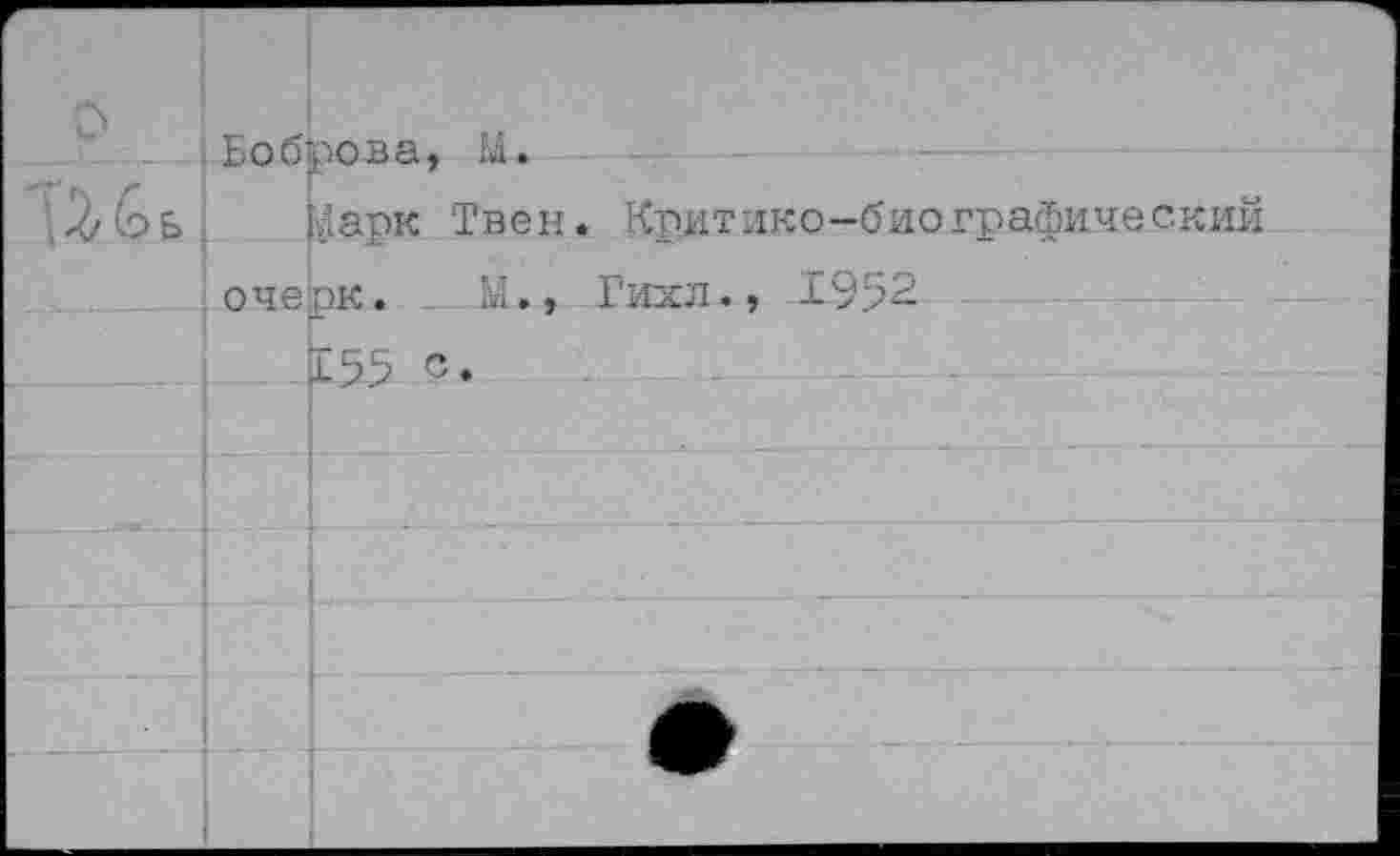 ﻿	Боб	ива. М.
		Дарк Твен. Критико-биографический
	очепк. _ М.. Гихл.. 1952	
		155 с.
		
		
		а